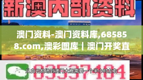 澳门资料-澳门资料库,685858.com,澳彩图库｜澳门开奖直播｜澳门图库｜澳门挂牌｜,專家解析意見_风尚版BRD13.8