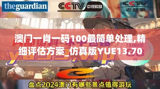 澳门一肖一码100最简单处理,精细评估方案_仿真版YUE13.70