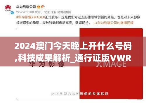 2024澳门今天晚上开什么号码,科技成果解析_通行证版VWR35.747