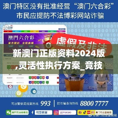 新澳门正版资料2024版,灵活性执行方案_竞技版IVW42.492