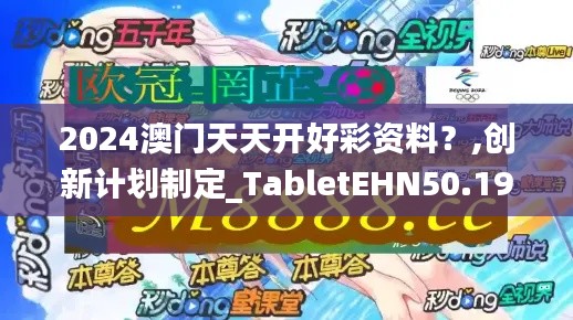 2024澳门天天开好彩资料？,创新计划制定_TabletEHN50.194