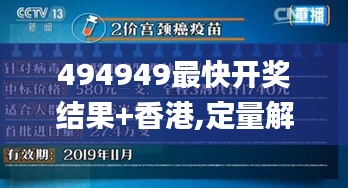 494949最快开奖结果+香港,定量解析解释法_媒体版YIY5.751