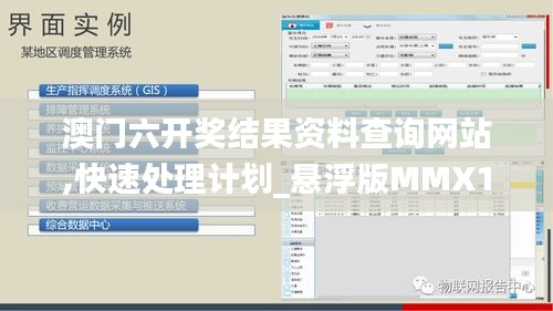 澳门六开奖结果资料查询网站,快速处理计划_悬浮版MMX13.740