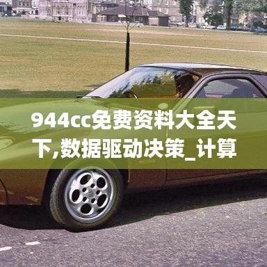 944cc免费资料大全天下,数据驱动决策_计算机版XYF10.968