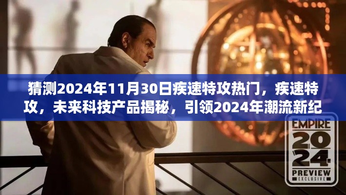 揭秘未来科技产品，疾速特攻引领潮流新纪元（预测至2024年）