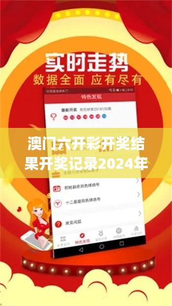 澳门六开彩开奖结果开奖记录2024年,信息明晰解析导向_确认版ZAQ31.926