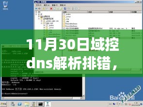 重磅推出，全新域控DNS解析神器助力排错，领略科技魅力！