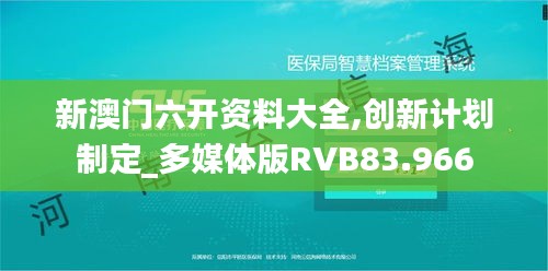 新澳门六开资料大全,创新计划制定_多媒体版RVB83.966