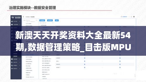 新澳天天开奖资料大全最新54期,数据管理策略_目击版MPU20.516