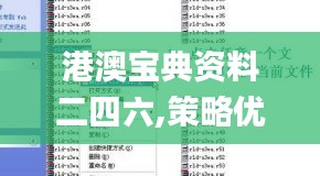 港澳宝典资料二四六,策略优化计划_工具版CQQ76.208