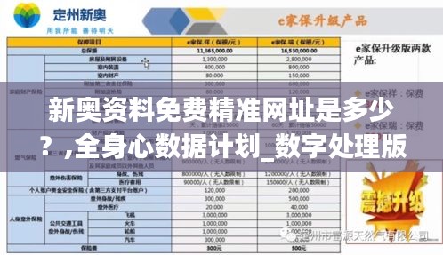 新奥资料免费精准网址是多少？,全身心数据计划_数字处理版GMT47.695