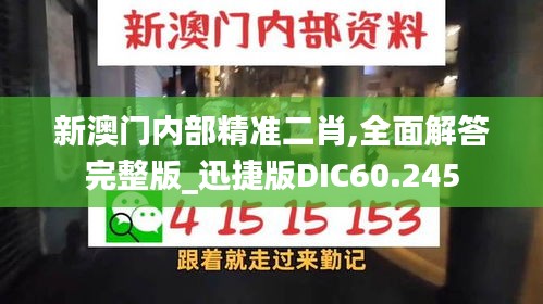 新澳门内部精准二肖,全面解答完整版_迅捷版DIC60.245