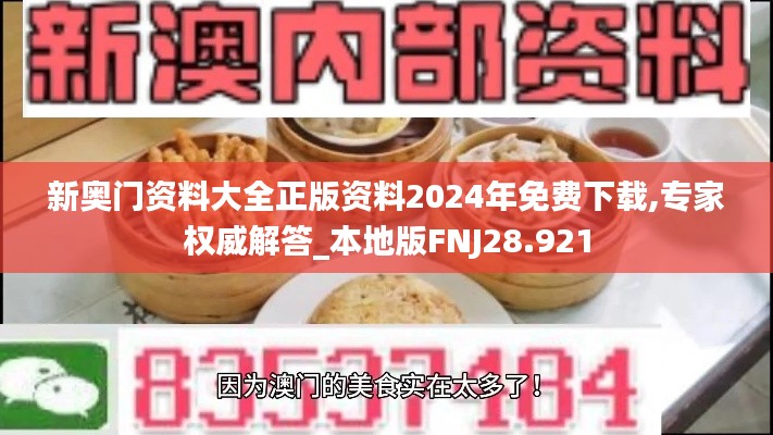 新奥门资料大全正版资料2024年免费下载,专家权威解答_本地版FNJ28.921