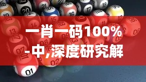 一肖一码100%-中,深度研究解析_智能版KGG4.836