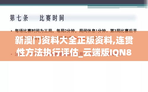 新澳门资料大全正版资料,连贯性方法执行评估_云端版IQN84.989