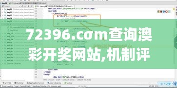 72396.cσm查询澳彩开奖网站,机制评估方案_探索版XVD14.493