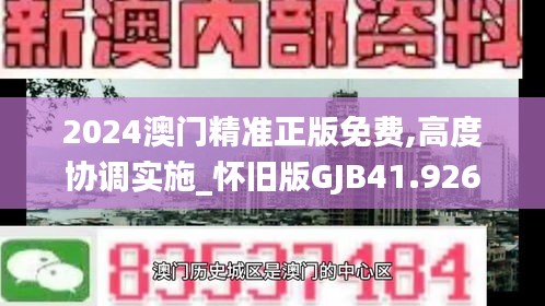 2024澳门精准正版免费,高度协调实施_怀旧版GJB41.926