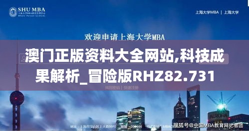 澳门正版资料大全网站,科技成果解析_冒险版RHZ82.731