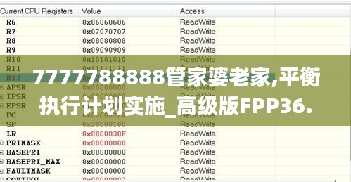 7777788888管家婆老家,平衡执行计划实施_高级版FPP36.315