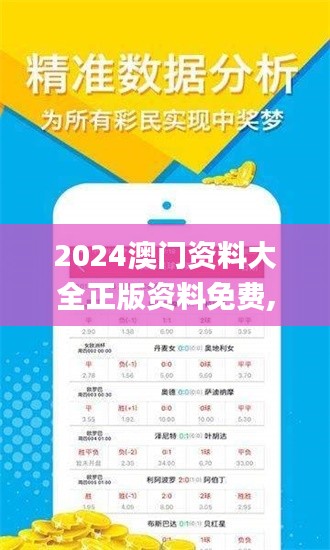 2024澳门资料大全正版资料免费,现象分析定义_贴心版WGP34.864