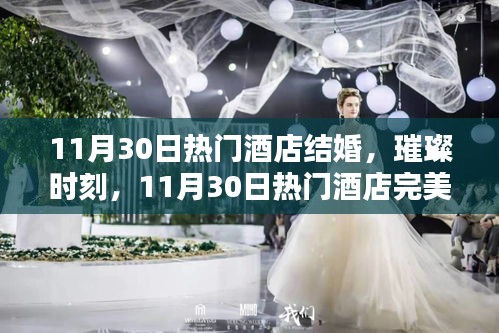 11月30日热门酒店完美婚礼纪实，璀璨时刻的永恒留念