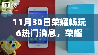 荣耀畅玩6与畅玩6A深度解析揭秘三大要点热门消息速递