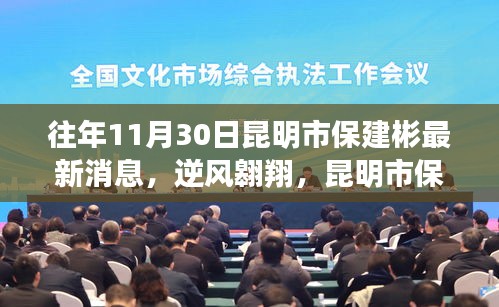 昆明市保建彬的成长之路，逆风翱翔的启示与自信成就之路