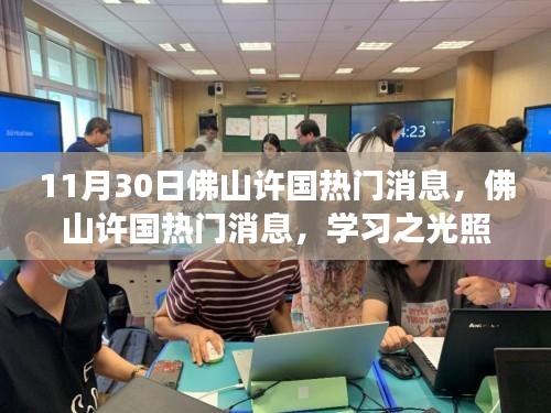 佛山许国最新热门消息，学习之光引领成长，自信与成就感助力前行之路