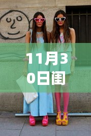 11月30日闺蜜最新女装潮流解析，时尚前沿的穿搭指南