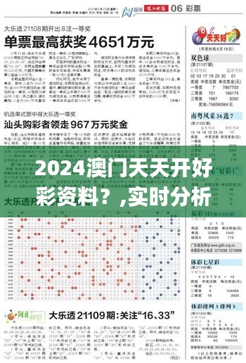 2024澳门天天开好彩资料？,实时分析处理_父母版HWE36.742