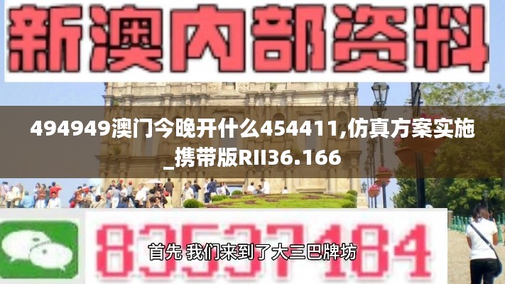 494949澳门今晚开什么454411,仿真方案实施_携带版RII36.166