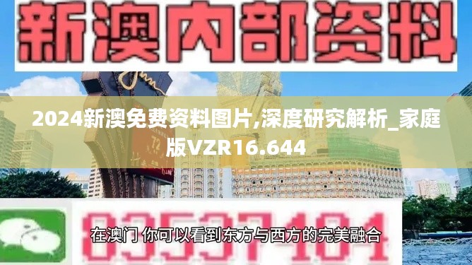 2024新澳免费资料图片,深度研究解析_家庭版VZR16.644