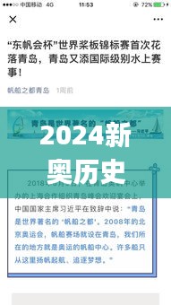 2024新奥历史开桨纪录,操作实践评估_优雅版KNV38.631