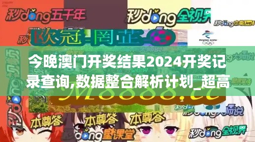 今晚澳门开奖结果2024开奖记录查询,数据整合解析计划_超高清版TDR9.432