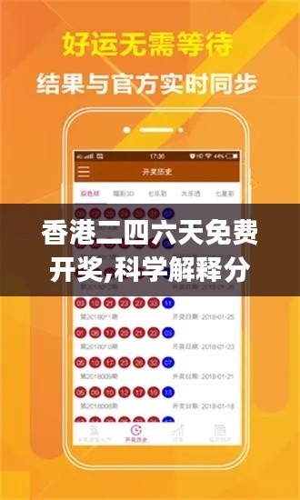 香港二四六天免费开奖,科学解释分析_穿戴版OVO42.881