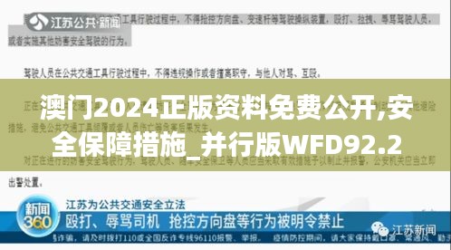 澳门2024正版资料免费公开,安全保障措施_并行版WFD92.293