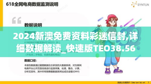 2024新澳免费资料彩迷信封,详细数据解读_快速版TEO38.569