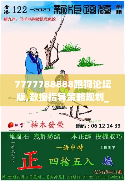 7777788888跑狗论坛版,数据指导策略规划_内容创作版CDI31.874