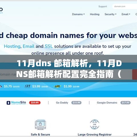 初学者必备，11月DNS邮箱解析配置完全指南