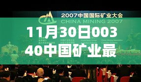 中国矿业最新动态及行业更新聚焦（11月30日）