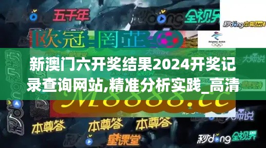 新澳门六开奖结果2024开奖记录查询网站,精准分析实践_高清晰度版XPR99.217