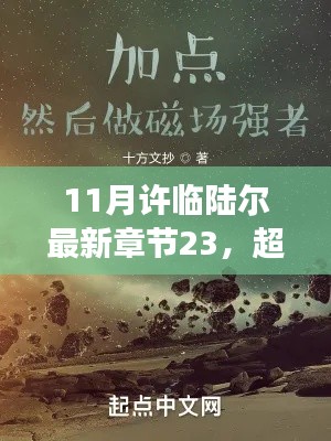 超越自我，成就梦想，许临陆尔最新章节23的启示与成长之路