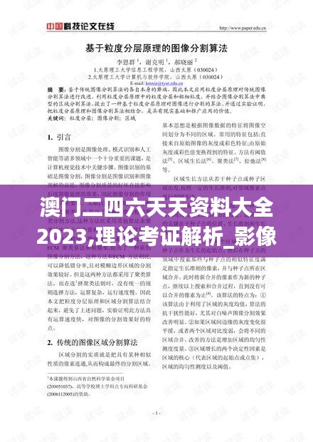 澳门二四六天天资料大全2023,理论考证解析_影像处理版RGK61.621