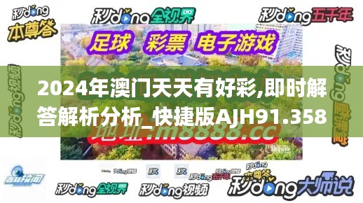 2024年澳门天天有好彩,即时解答解析分析_快捷版AJH91.358