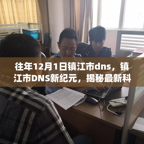 揭秘镇江市DNS新纪元，前沿科技产品引领生活变革体验之旅