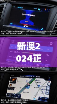 新澳2024正版资料免费公开,全方位操作计划_车载版ZFK3.554