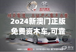 2o24新澳门正版免费资木车,可靠执行操作方式_互助版YPW16.938