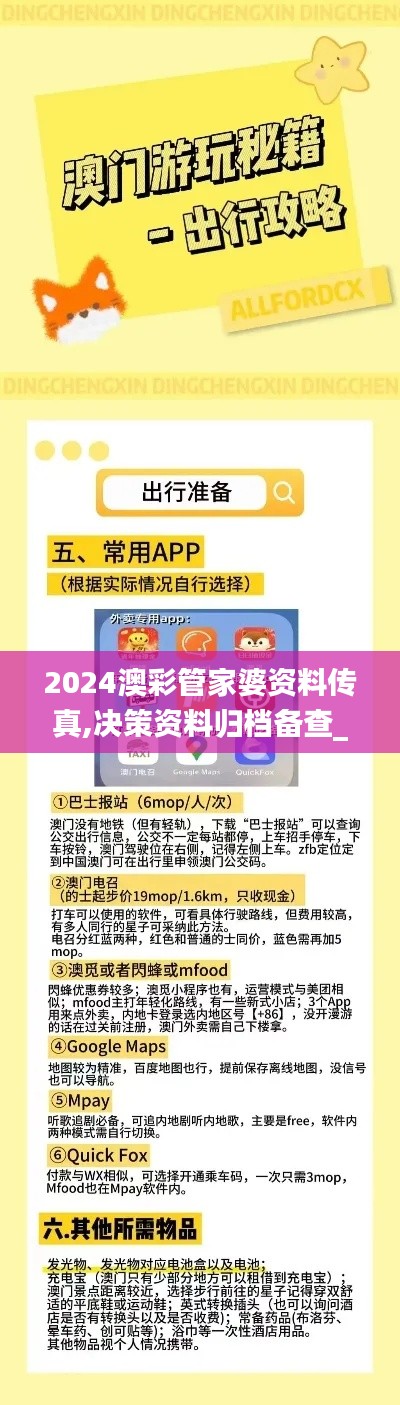 2024澳彩管家婆资料传真,决策资料归档备查_社交版COS64.135