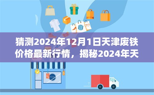 揭秘未来废铁市场走势，天津废铁价格行情预测报告（2024年最新）