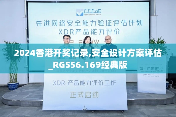 2024香港开奖记录,安全设计方案评估_RGS56.169经典版